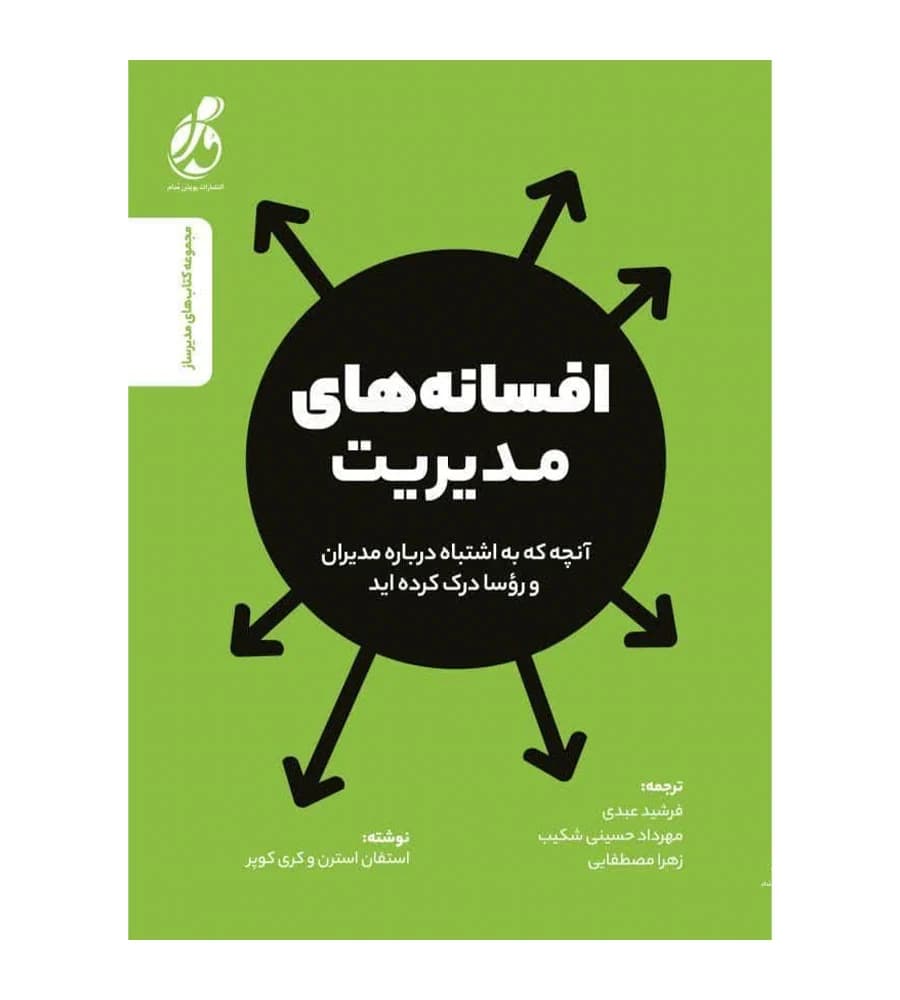 کتاب افسانه های مدیریت استفان استرن فرشید عبدی