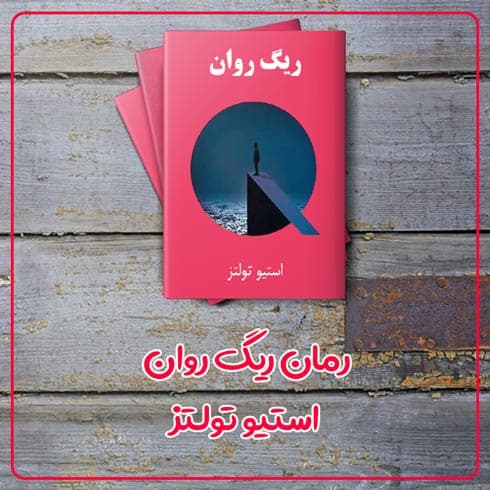 کتاب ریگ روان نوشته استیو تولتز