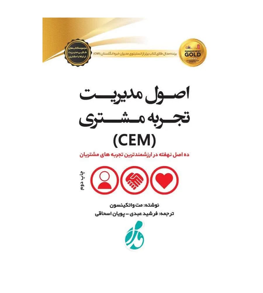 کتاب اصول مدیریت تجربه مشتری CEM مت واتکینسون فرشید عبدی