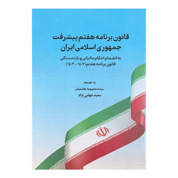 کتاب قانون برنامه هفتم پیشرفت جمهوری اسلامی