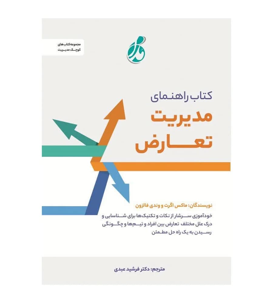 کتاب راهنمای مدیریت تعارض ماکس اگرت فرشید عبدی