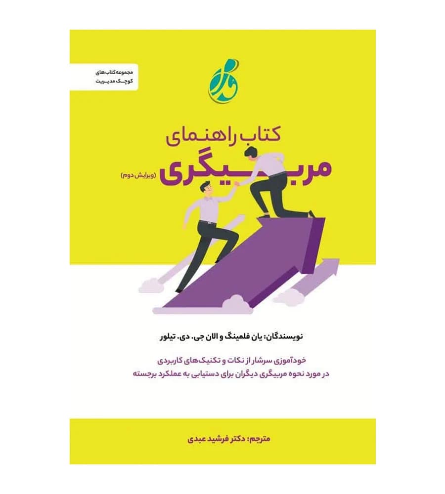 کتاب راهنمای مربی گری یان فلمینگ فرشید عبدی
