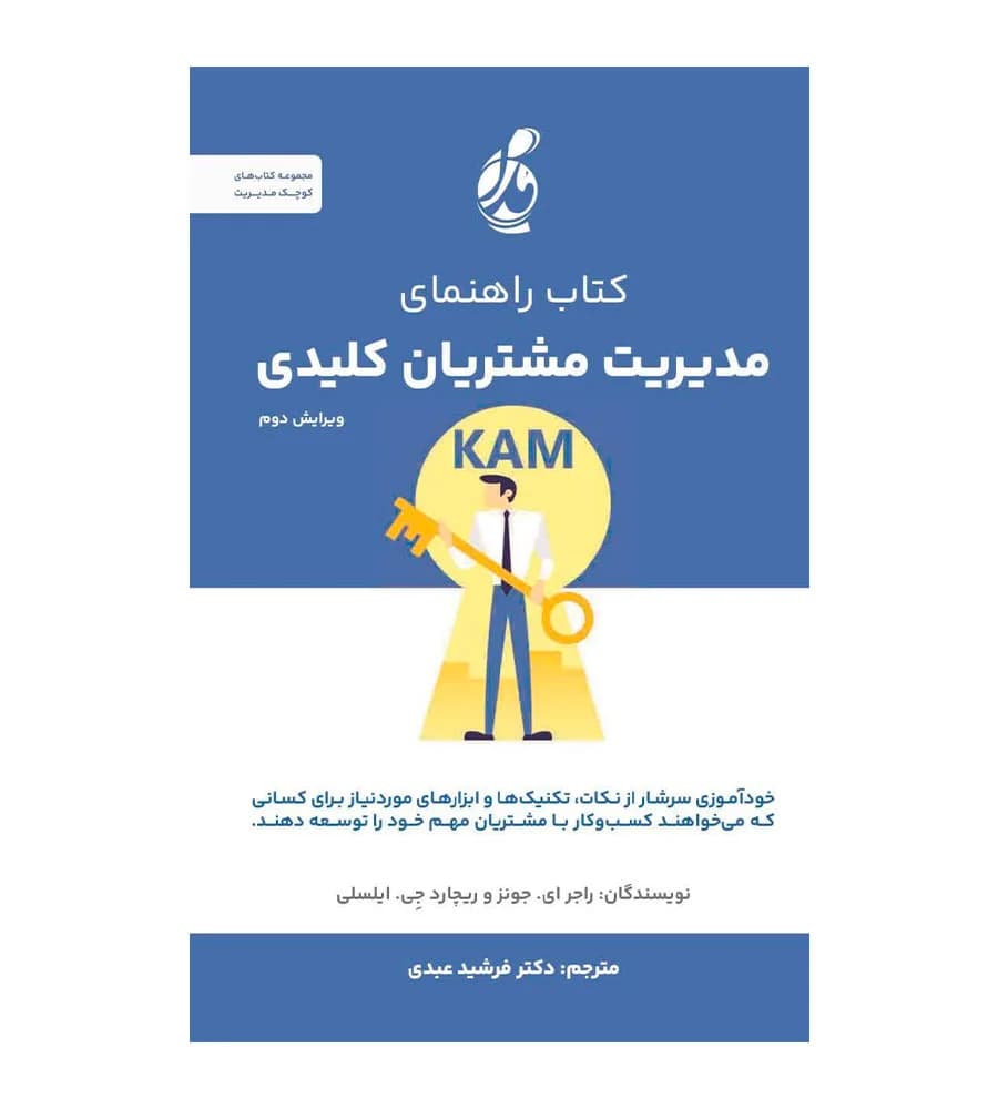 کتاب راهنمای مدیریت مشتریان کلیدی فرشید عبدی