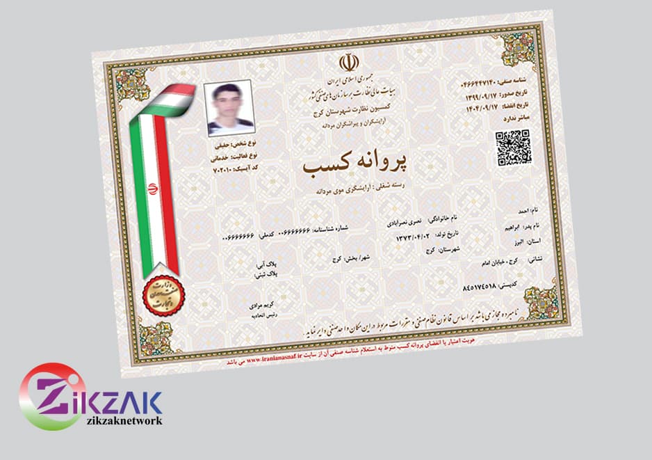 فایل لایه باز وقابل ویرایش پروانه کسب صنفی