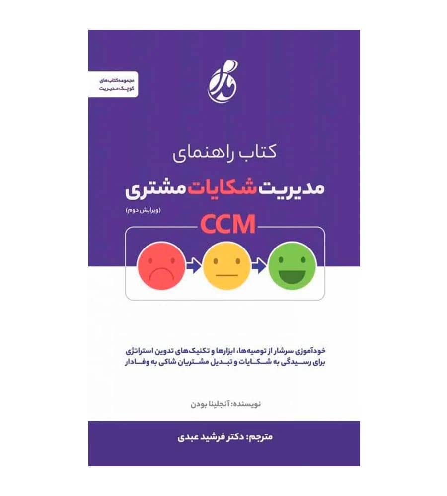 کتاب راهنمای مدیریت شکایات مشتری آنجلینا بودن فرشید عبدی