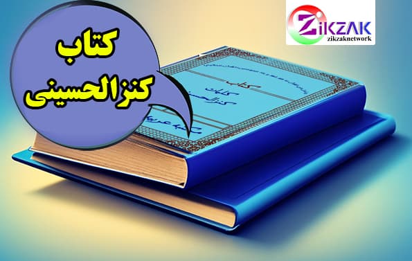 فایل pdf کتاب کنزالحسینی چاپ قدیمی فارسی زمینه سفید