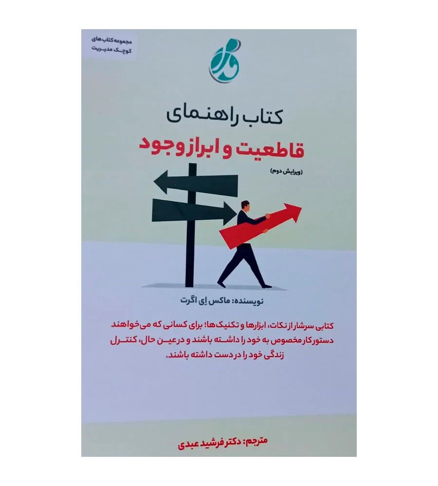 کتاب راهنمای قاطعیت و ابراز وجود ماکس ای اگرت فرشید عبدی