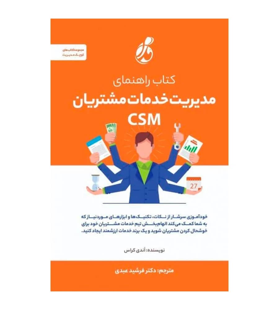 کتاب راهنمای مدیریت خدمات مشتریان CSM کراس عبدی