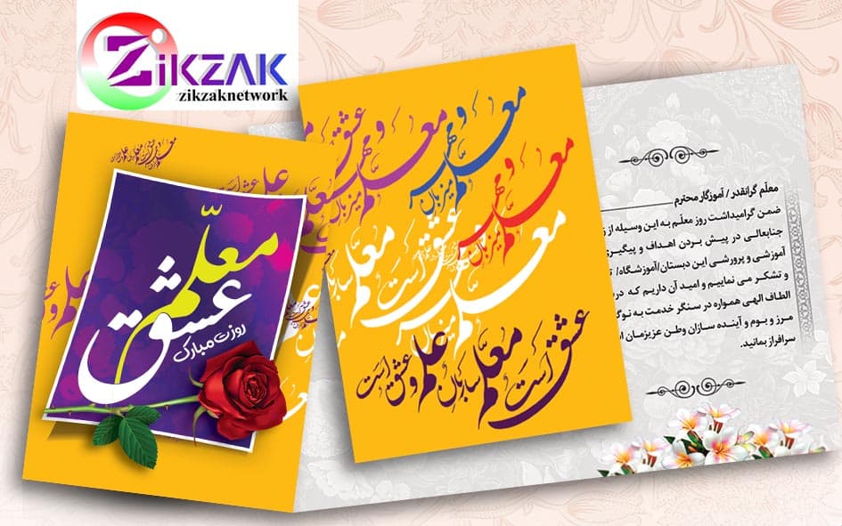 طرح کارت سپاس روز معلم