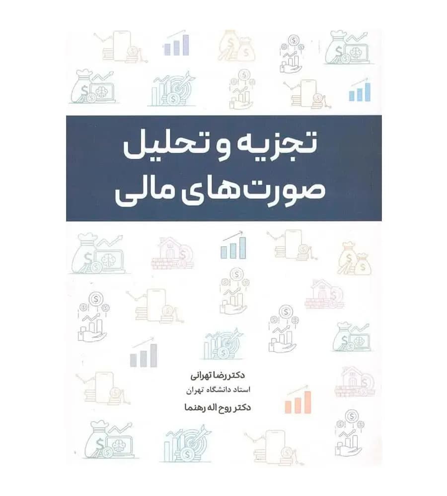 کتاب تجزیه و تحلیل صورت های مالی تهرانی
