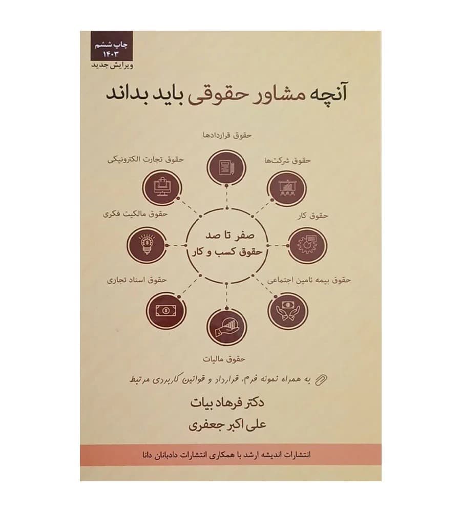 کتاب صفر تا صد حقوق کسب و کار به زبان ساده و کاربردی فرهاد بیات
