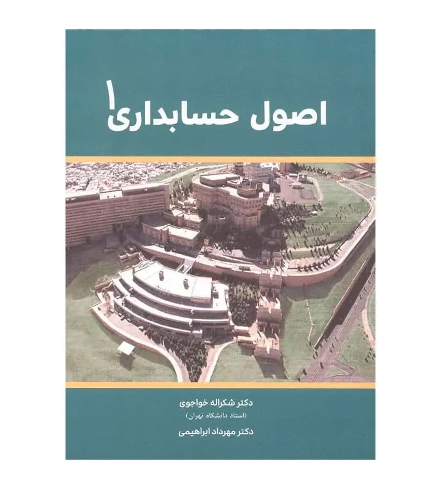 کتاب اصول حسابداری 1 شکراله خواجوی مهرداد ابراهیمی
