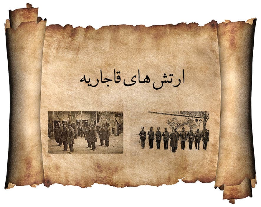 تحقیق یا مقاله ارتش های قاجاریه بصوت پاورپوینت و ورد 30 صفحه