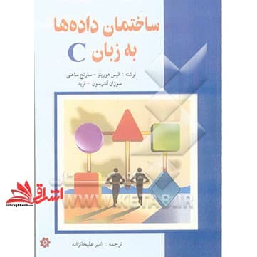 کتاب ساختمان داده‌ها به زبان ++C — تصویر ۲