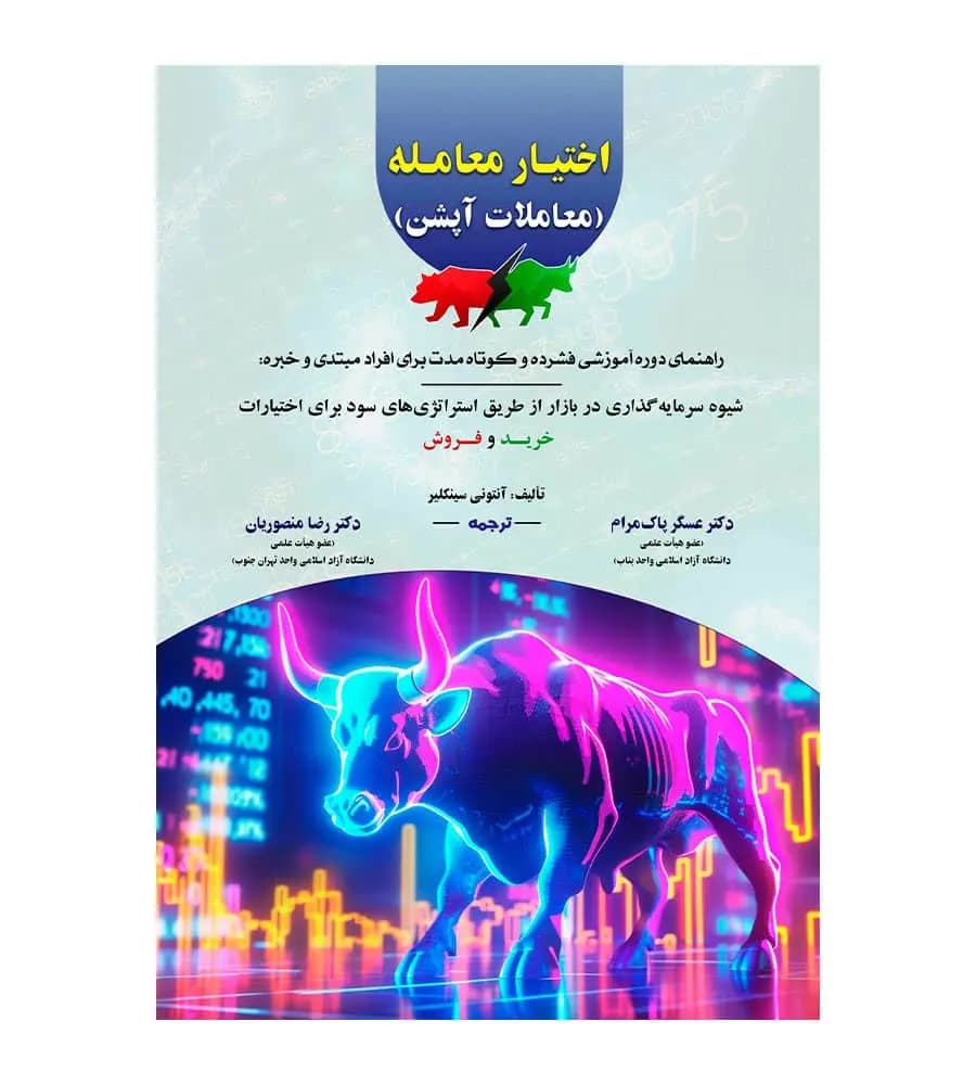 کتاب اختیار معامله معاملات آپشن آنتونی سینکلر عسگر پاک مرام