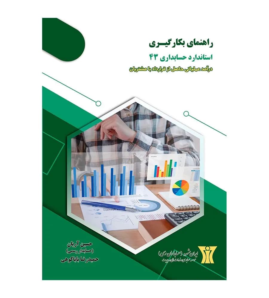 کتاب راهنمای بکارگیری استاندارد حسابداری 43 حسین آریان حمیدرضا باباکوهی