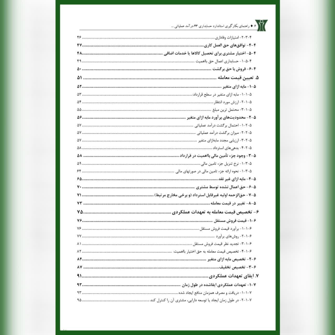 کتاب راهنمای بکارگیری استاندارد حسابداری 43 حسین آریان حمیدرضا باباکوهی — تصویر ۳
