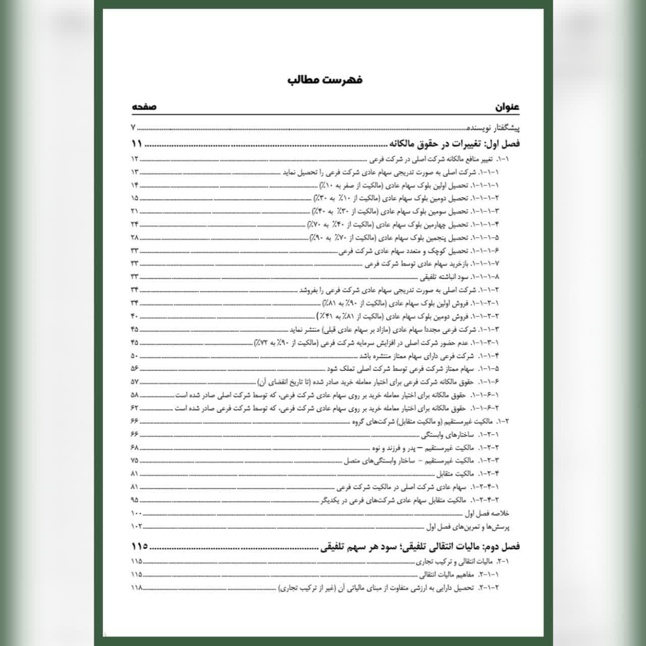 کتاب صورت های مالی تلفیقی پیشرفته امید آخوندی — تصویر ۲