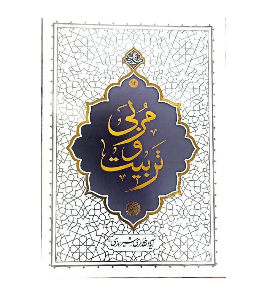 کتاب مربی و تربیت حائری شیرازی