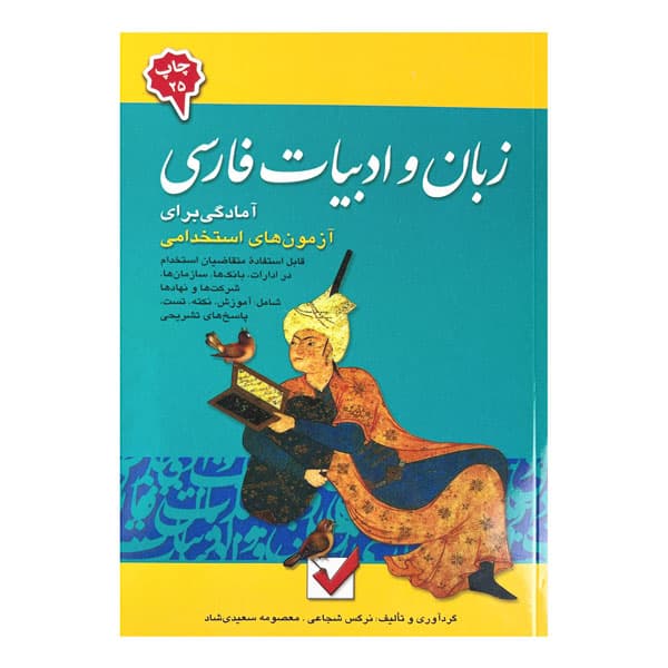 کتاب زبان و ادبیات فارسی (آمادگی برای آزمون‌های استخدامی)