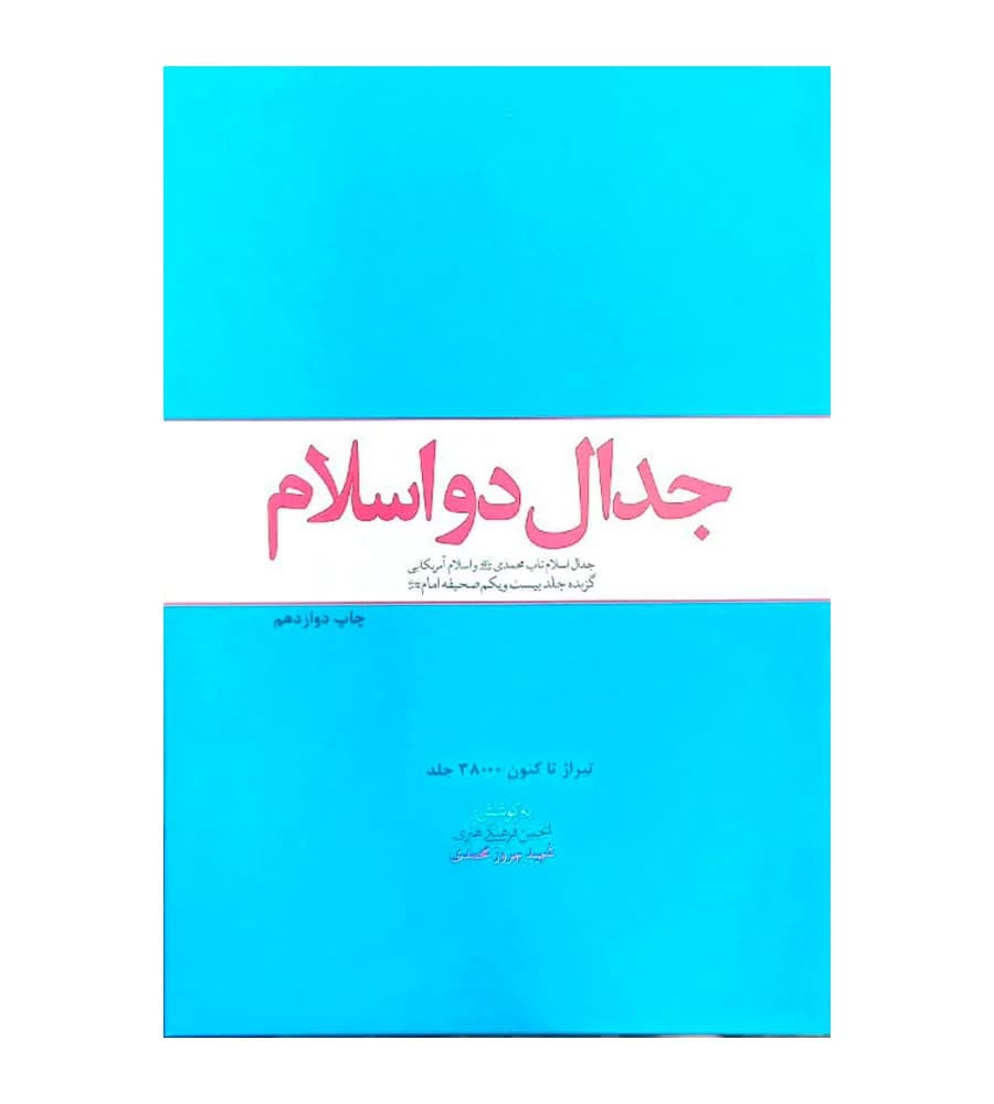 کتاب جدال دو اسلام روح الله نامداری