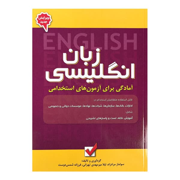 کتاب زبان انگلیسی (آمادگی برای آزمونهای استخدامی)