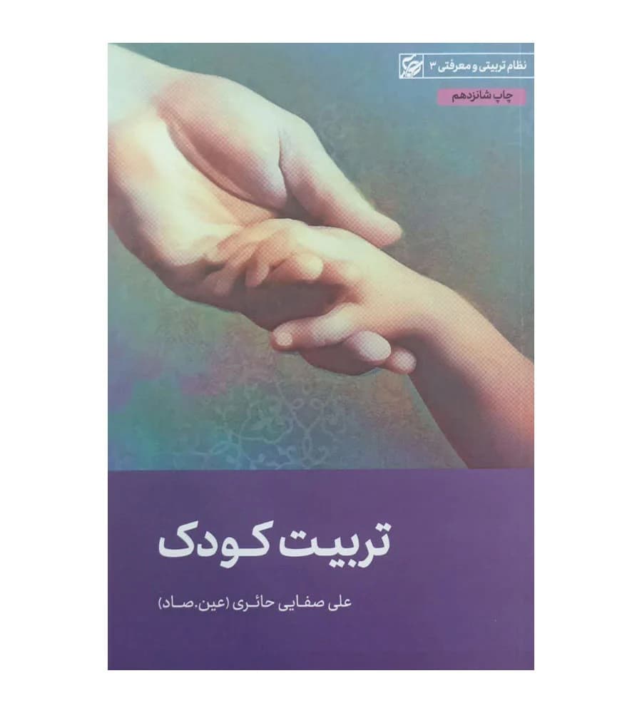 کتاب تربیت کودک علی صفایی حائری