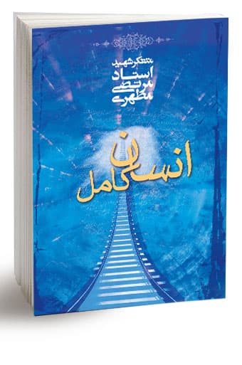 کتاب انسان کامل مرتضی مطهری
