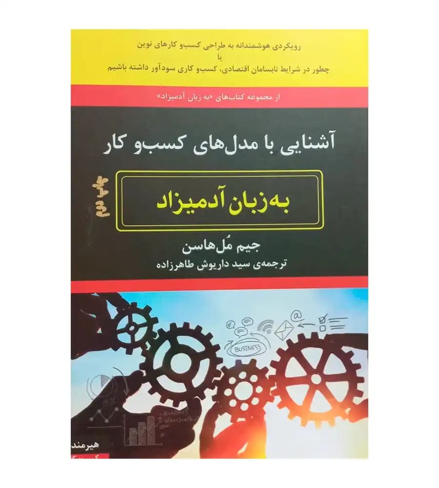 کتاب آشنایی با مدل های کسب و کار به زبان آدمیزاد داریوش طاهرزاده