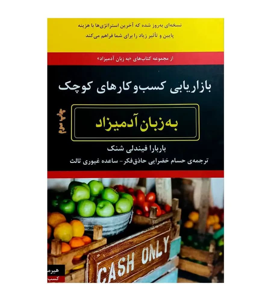 کتاب بازاریابی کسب و کارهای کوچک به زبان آدمیزاد خضرایی حاذق فکر