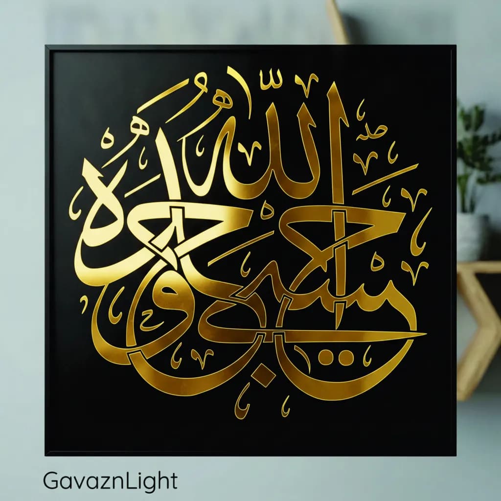 تابلو کالیگرافی مذهبی حسبی الله