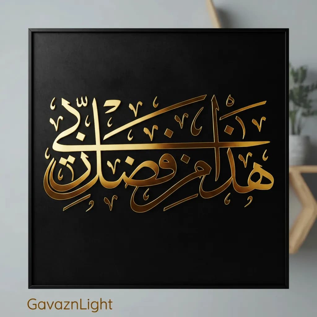 تابلو کالیگرافی مذهبی آیه هذا من فضل ربی