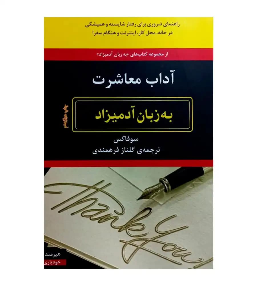 کتاب آداب معاشرت به زبان آدمیزاد سو فاکس گلناز فرهمندی