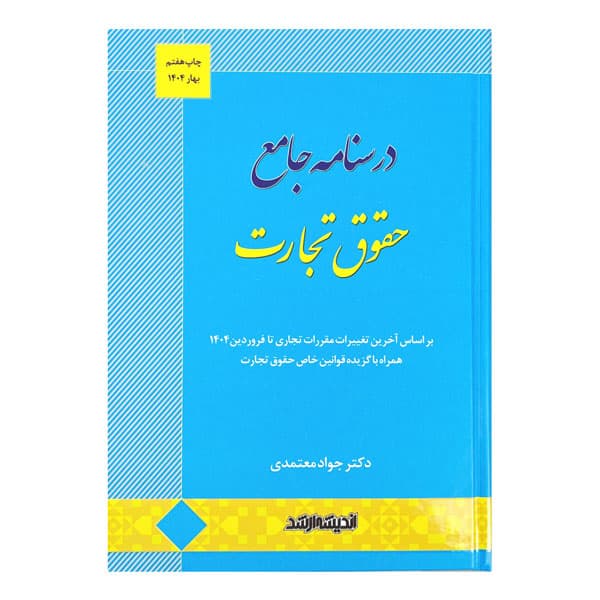 کتاب درسنامه جامع حقوق تجارت