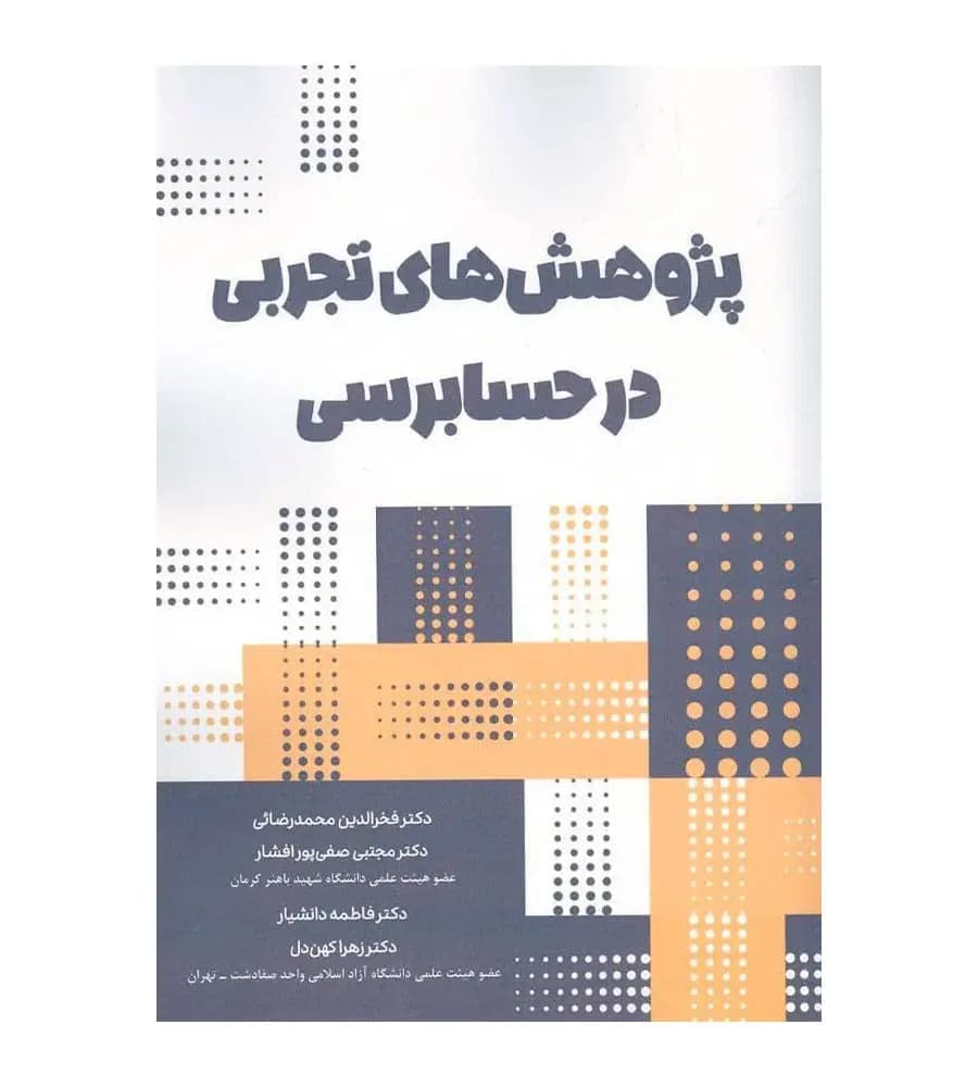 کتاب پژوهش های تجربی در حسابرسی فخرالدین محمدرضایی