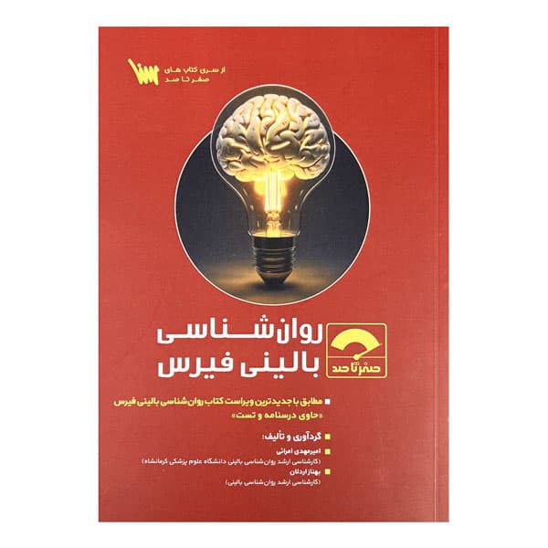 کتاب صفر تا صد روان‌شناسی بالینی فیرس