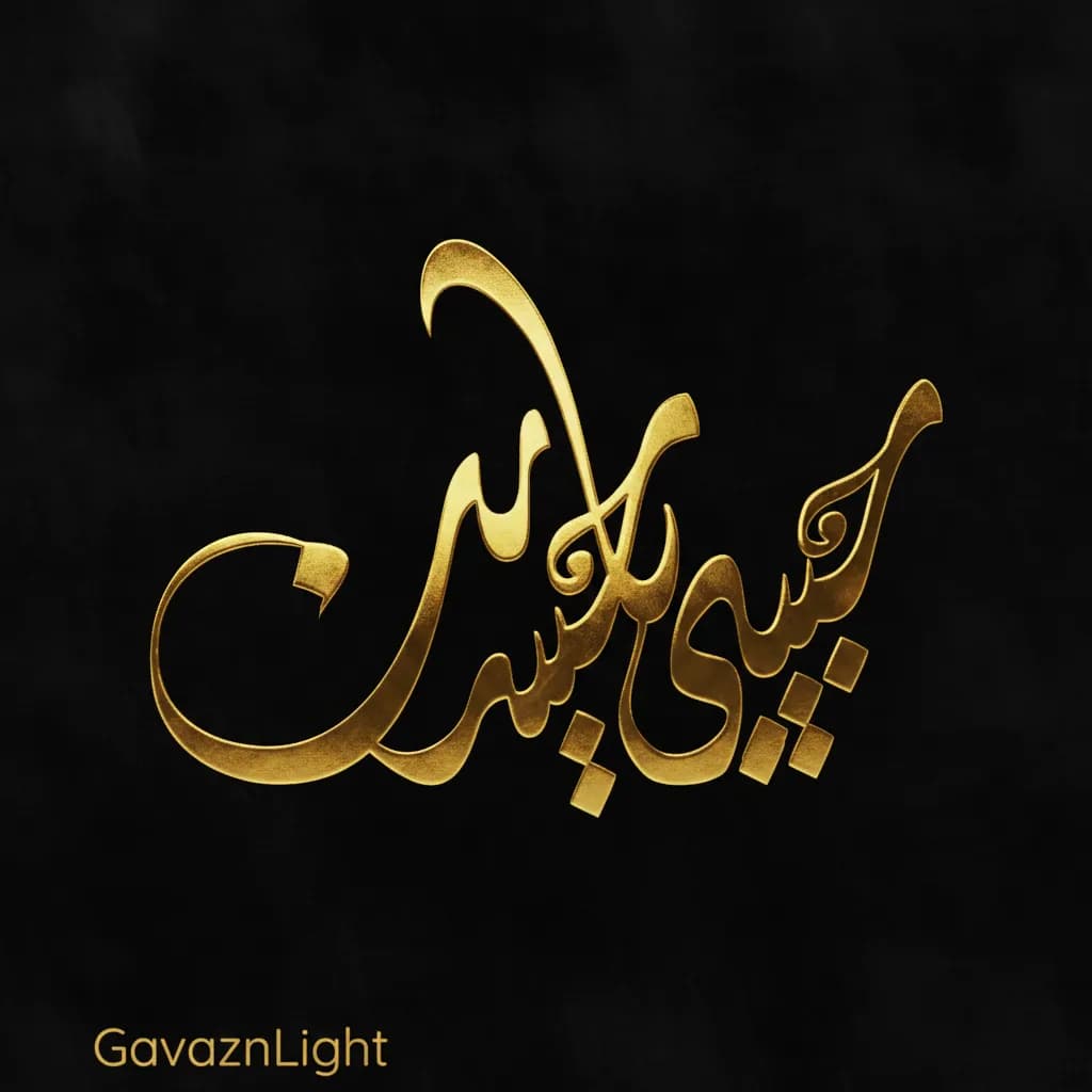 تابلو کالیگرافی مذهبی حبیبی یا حسین