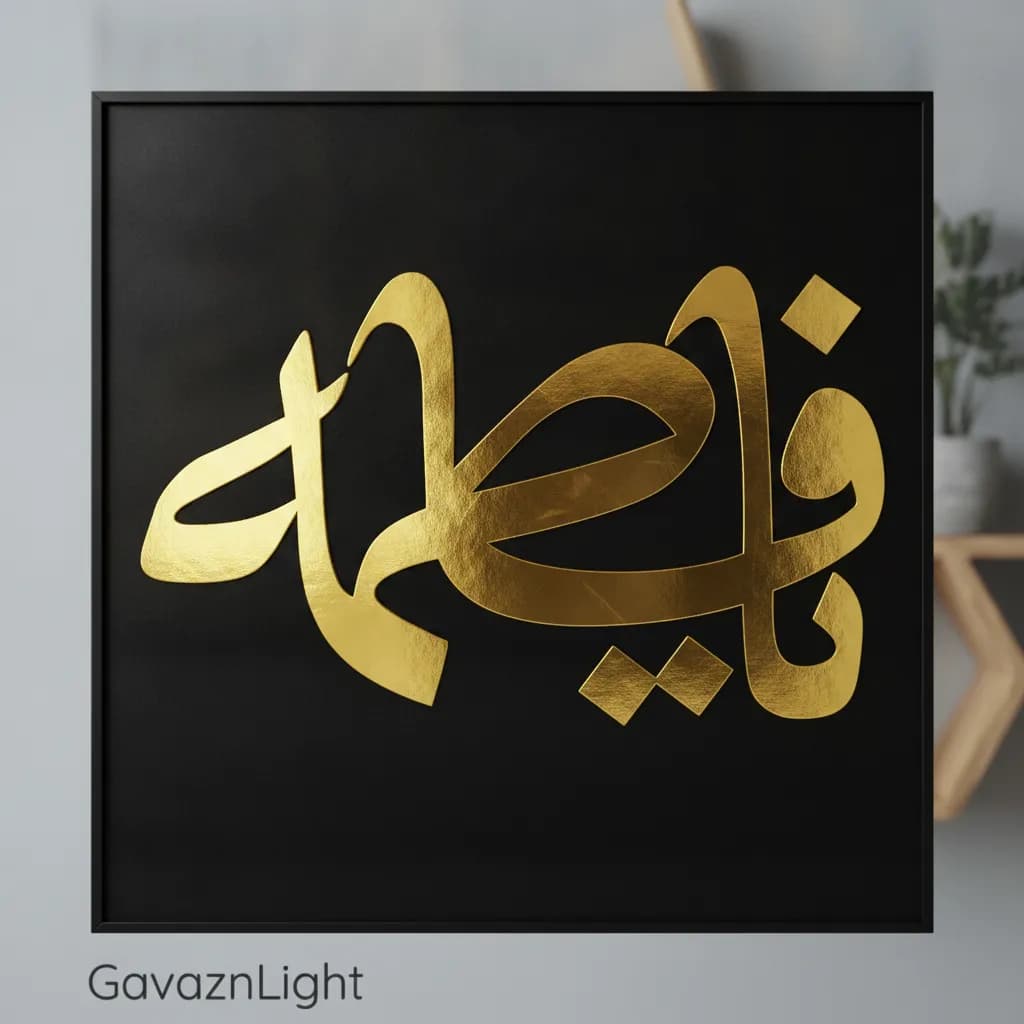 تابلو کالیگرافی مذهبی یا فاطمه