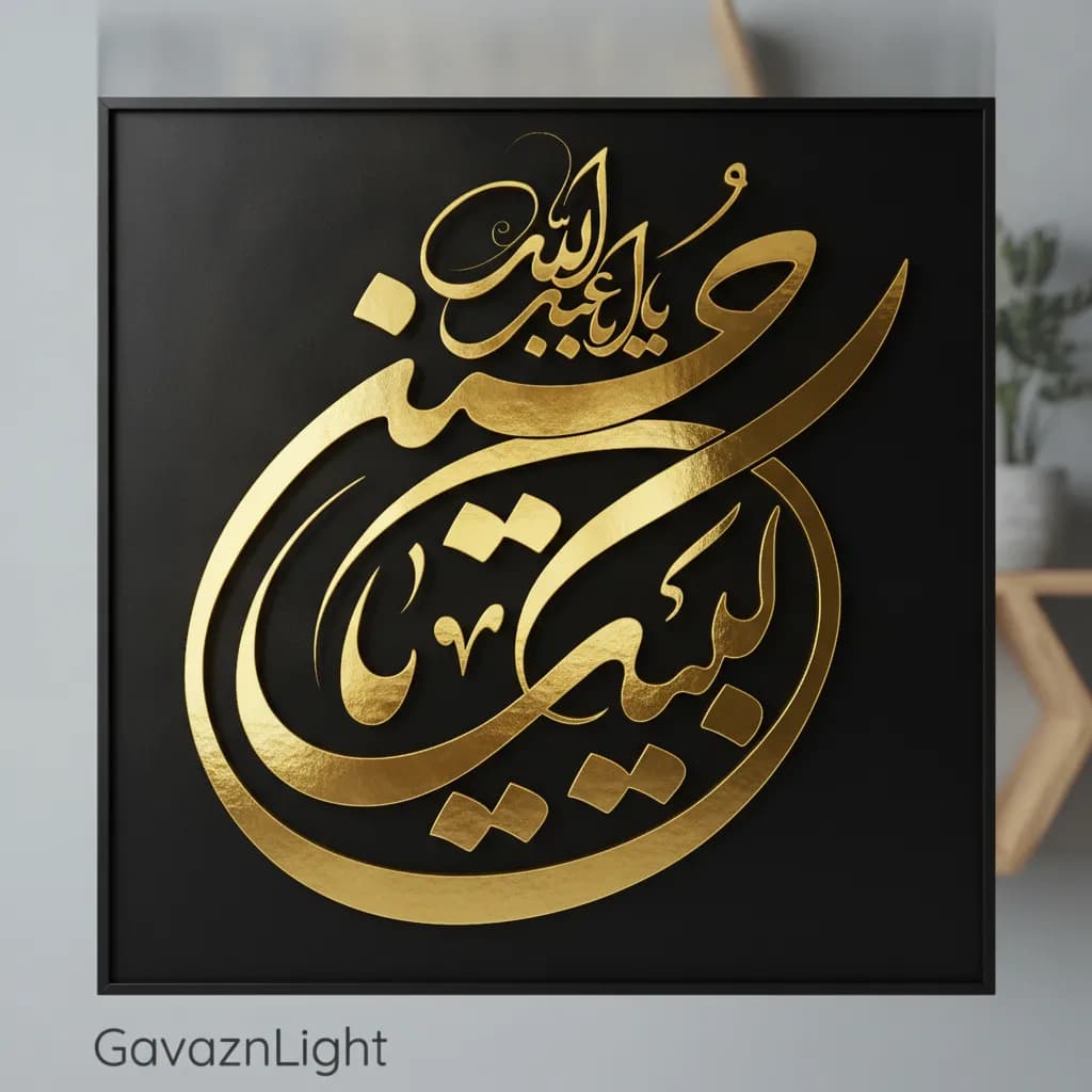 تابلو کالیگرافی لبیک یا عبدالله حسین