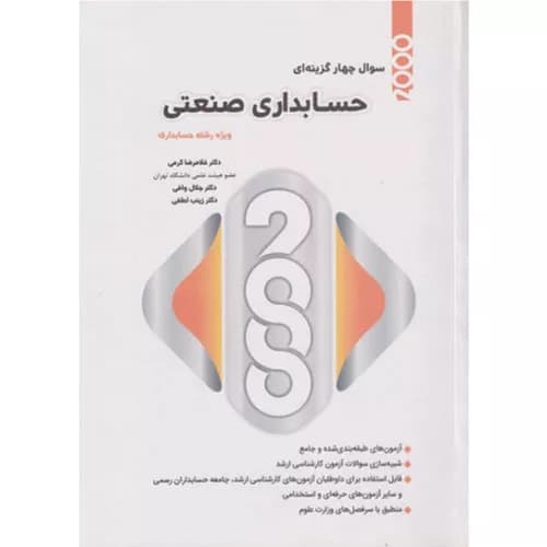 کتاب 2000 سوال چهار گزینه ای حسابداری صنعتی غلامرضا کرمی — تصویر ۲