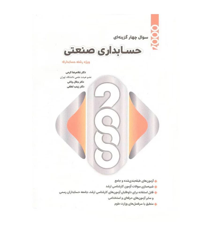 کتاب 2000 سوال چهار گزینه ای حسابداری صنعتی غلامرضا کرمی