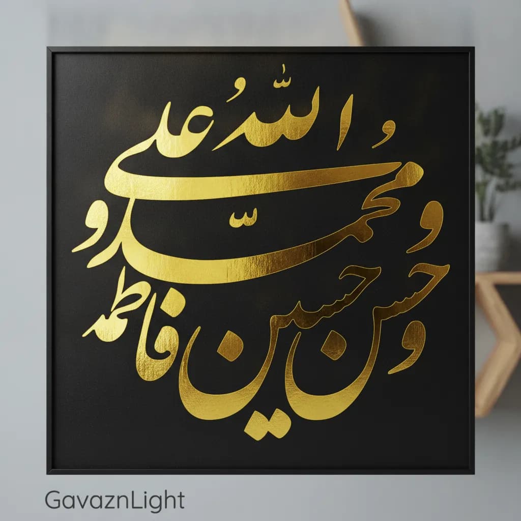 تابلو کالیگرافی مذهبی الله و اهل بیت