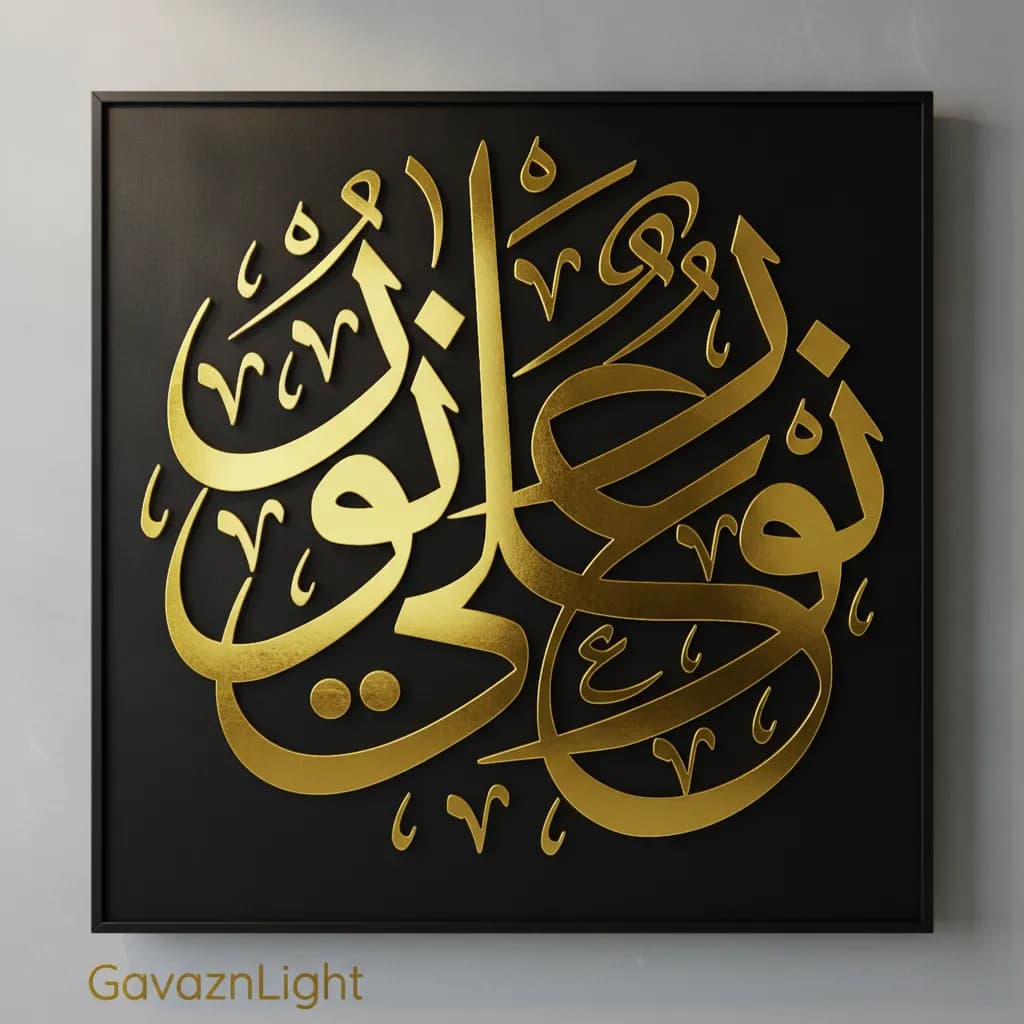 تابلو کالیگرافی مذهبی آیه نورٌ عَلی نور