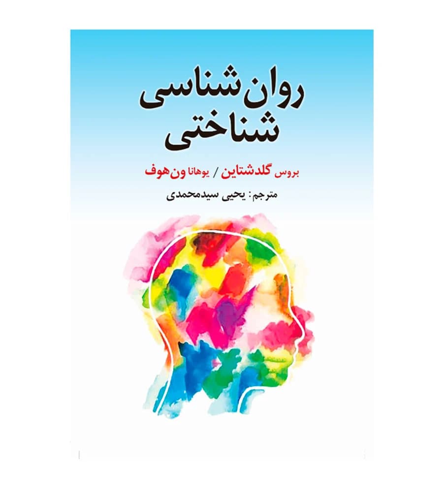 کتاب روانشناسی شناختی گلدشتاین یحیی سیدمحمدی