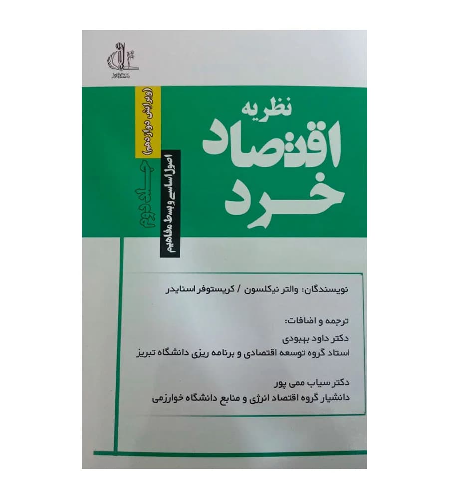 کتاب نظریه اقتصاد خرد اصول اساسی و بسط مفاهیم جلد دوم