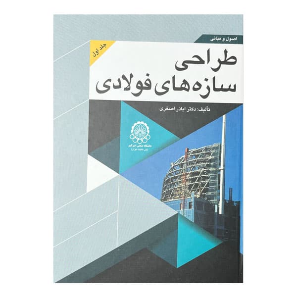 کتاب اصول و مبانی طراحی سازه‌های فولادی (جلد اول)