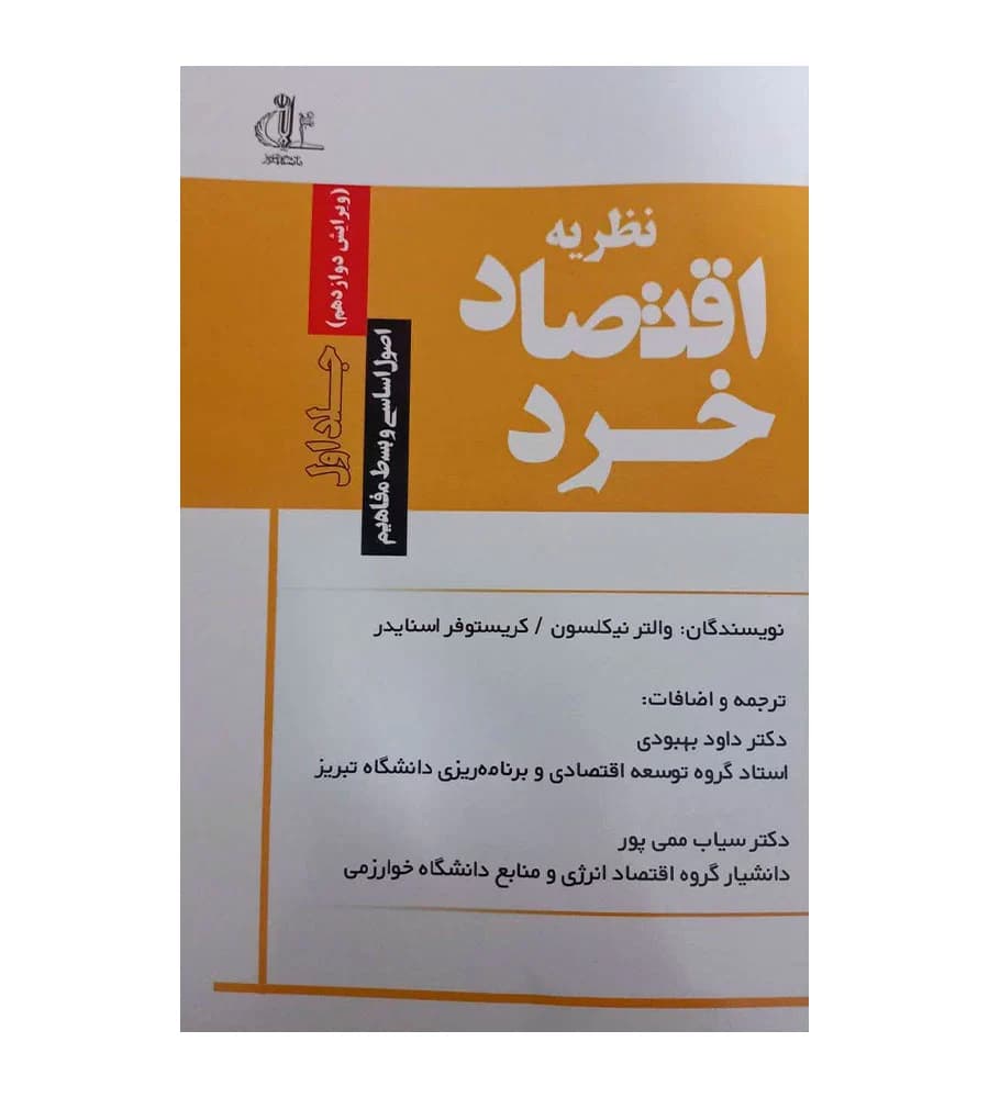 کتاب نظریه اقتصاد خرد اصول اساسی و بسط مفاهیم جلد اول بهبودی