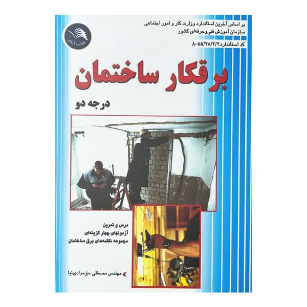 کتاب برقکار ساختمان درجه 2