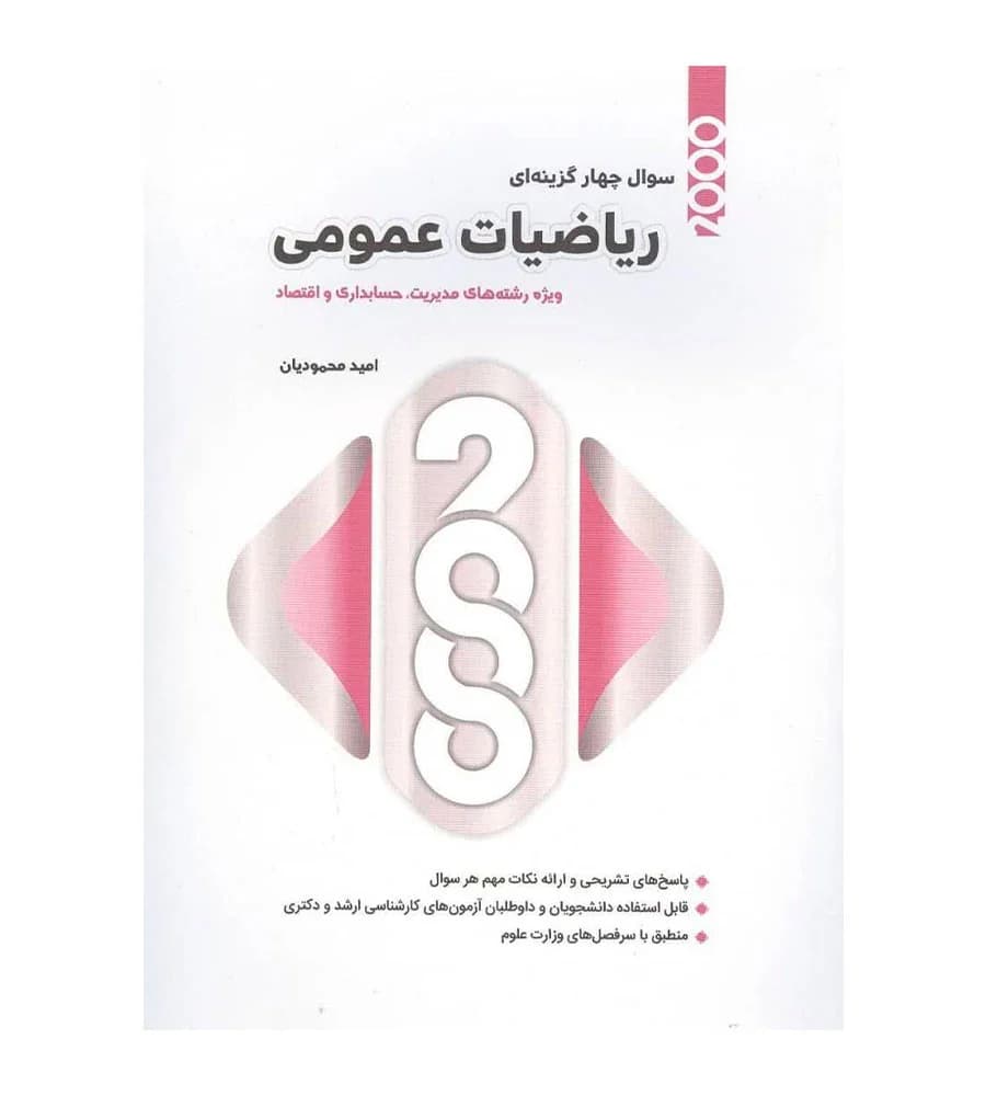 کتاب 2000 سوال چهار گزینه ای ریاضیات عمومی امید محمودیان