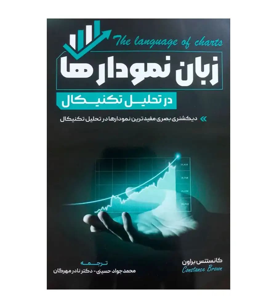 کتاب زبان نمودارها در تحلیل تکنیکال نادر مهرگان